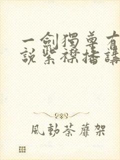 一剑独尊有声小说紫襟播讲封面