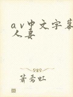 a v中文字幕人妻