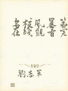 名校风暴第7季在线观看完整版