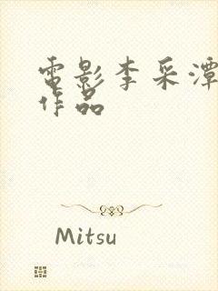 电影李采潭主演作品