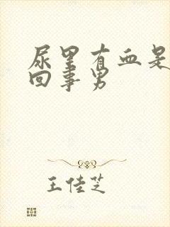 尿里有血是怎么回事男