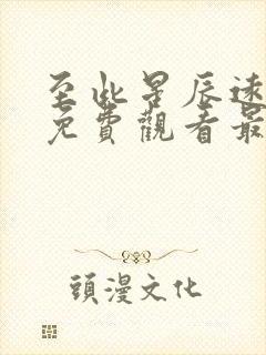 至此星辰远短剧免费观看最新章节封面