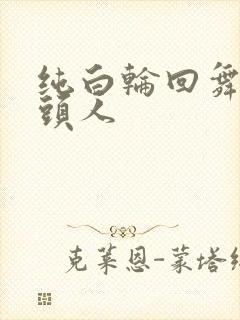 纯白轮回舞曲牛头人