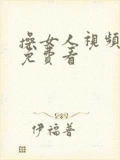 操女人视频网站免费看