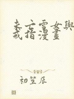 未亡雪女与诅咒戒指漫画