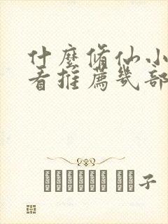 什么修仙小说好看推荐几部