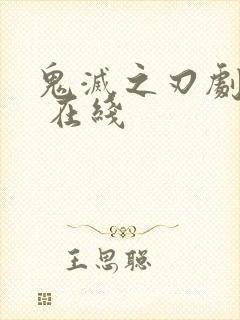 鬼灭之刃剧场版 在线封面