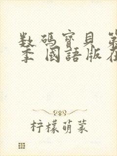 数码宝贝 第1季 国语版在线观看