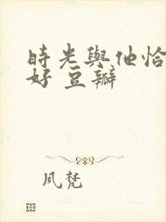 时光与他恰是正好 豆瓣封面