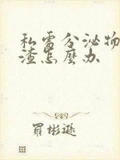 私处分泌物豆腐渣怎么办