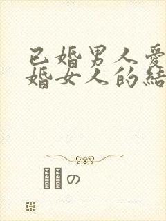 已婚男人爱上已婚女人的结局