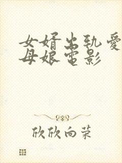 女婿出轨爱上丈母娘电影