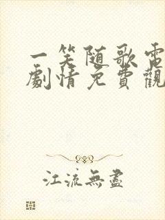 一笑随歌电视剧剧情免费观看全集封面