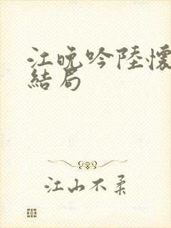 江晚吟陆怀璟大结局