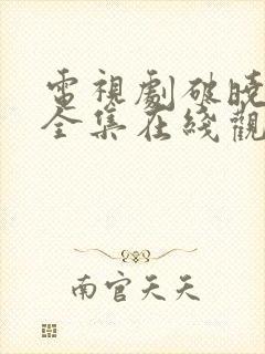 电视剧破晓东方全集在线观看免费封面