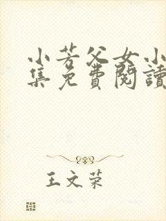 小芳父女小说全集免费阅读