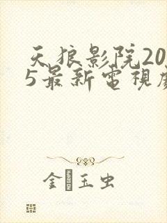 天狼影院2025最新电视剧免费观看桃花
