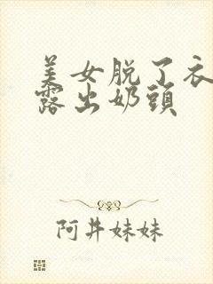 美女脱了衣服,露出奶头