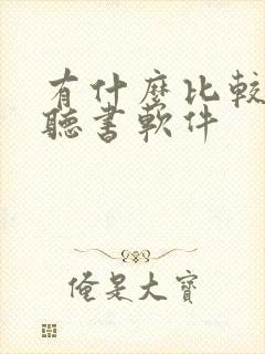 有什么比较好的听书软件