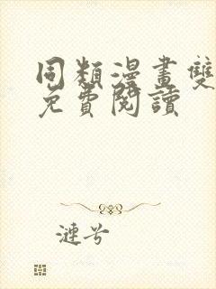 同类漫画双女主免费阅读