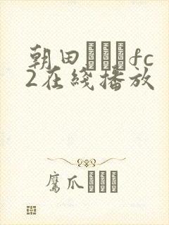 朝田ひまりfc2在线播放封面