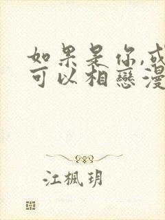 如果是你,或许可以相恋漫画