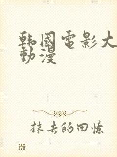 韩国电影大尺度动漫