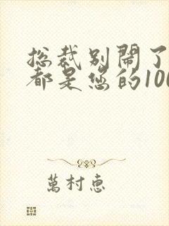 总裁别闹了孩子都是您的100集