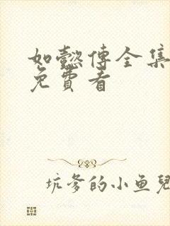 如懿传全集哪里免费看