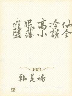 催眠高冷仙尊的堕落小说全文阅读