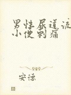 男性尿道流黄水小便刺痛