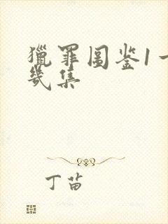 猎罪图鉴1一共几集