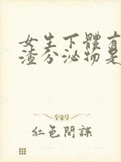 女生下体有豆腐渣分泌物是什么原因