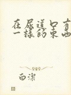 在尿道口有水泡一样的东西是怎么回事