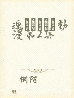 魂インサート动漫第2集