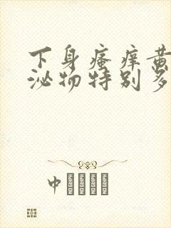 下身瘙痒黄色分泌物特别多 是什么原因