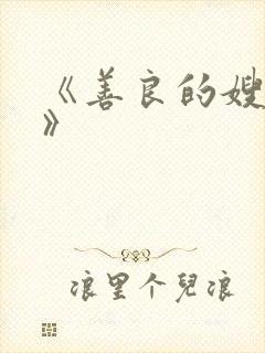 《善良的嫂子3》