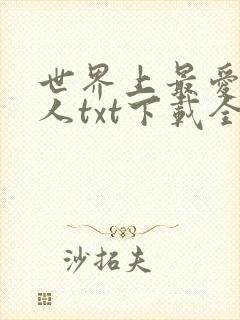 世界上最爱我的人txt下载全文