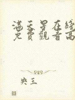 满天星在线播放免费观看高清封面