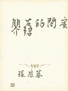 朋友的闺蜜剧情介绍