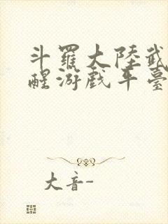 斗罗大陆武魂觉醒游戏平台封面