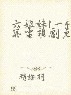 六姐妹1一40集电视剧免费观看全集封面