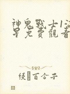 神鬼战士1满天星免费观看完整版封面