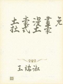 土豪漫画免费下拉式土豪