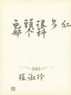 龟头很多红点挂哪个科