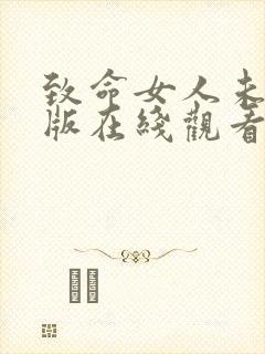 致命女人未删减版在线观看