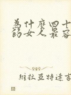 为什么四十多岁的女人最容易出轨