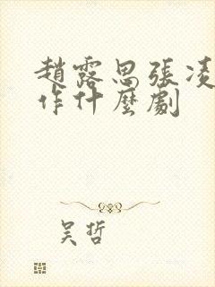 赵露思张凌赫合作什么剧