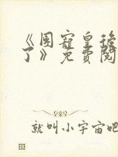 《团宠皇后重生了》免费阅读