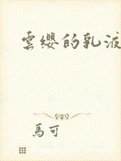 云缨的乳液狂飙